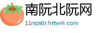 南阮北阮网